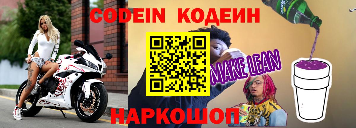 Малгобек  Кодеиновый сироп Lean Purple Drank  Вход с VPN  Кодеиновый сироп Lean напиток Lean (лин) 